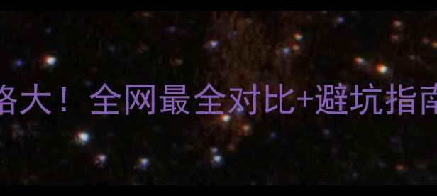 图片 🔥1GB网站空间价格大！全网最全对比+避坑指南（附省钱攻略）2