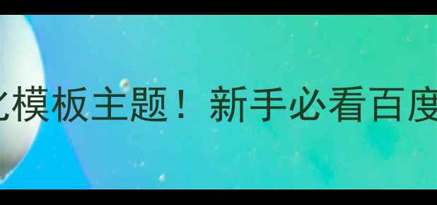 图片 🔥3步打造高转化模板主题！新手必看百度SEO优化指南🔥1