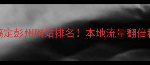 图片 🔥3步搞定彭州网站排名！本地流量翻倍秘籍🔥2