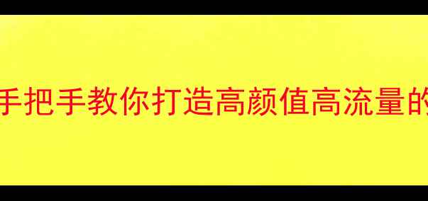 图片 🔥3步搞定百度SEO！手把手教你打造高颜值高流量的网站（附避坑指南）