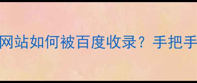 图片 🔥3步搞定！微信推广网站如何被百度收录？手把手教你搭建高转化页面1