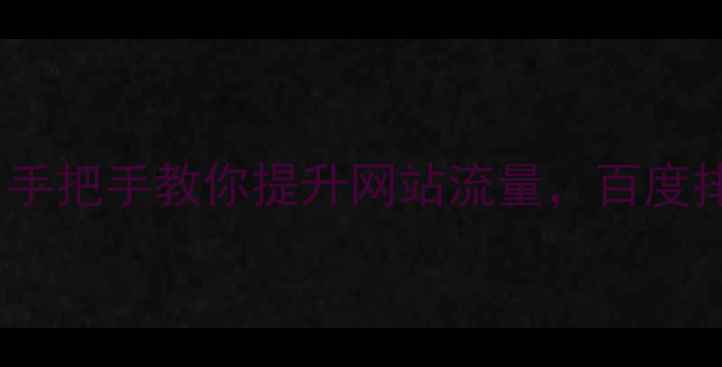 图片 🔥3步搞定！手把手教你提升网站流量，百度排名稳稳上涨