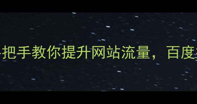 图片 🔥3步搞定！手把手教你提升网站流量，百度排名稳稳上涨2