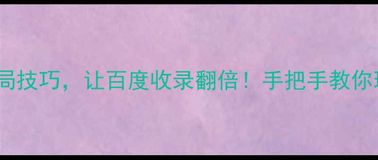 图片 🔥5大内链布局技巧，让百度收录翻倍！手把手教你玩转SEO内链2