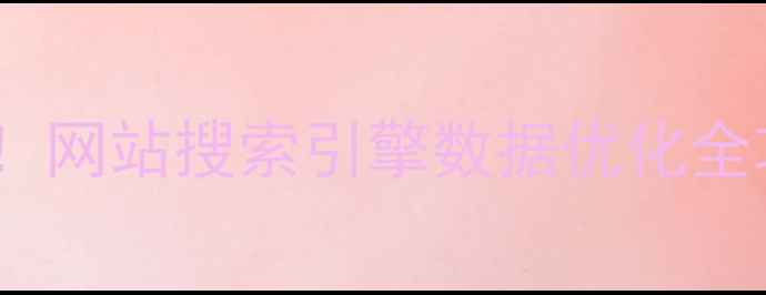 图片 🔥5步提升百度排名！网站搜索引擎数据优化全攻略（附实操案例）