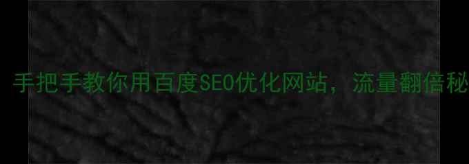 图片 🔥5步搞定！手把手教你用百度SEO优化网站，流量翻倍秘籍大公开！