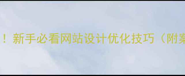 图片 🔥5步搞定！新手必看网站设计优化技巧（附案例）💻✨