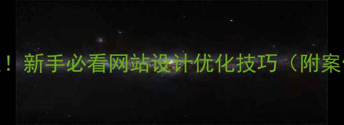 图片 🔥5步搞定！新手必看网站设计优化技巧（附案例）💻✨1