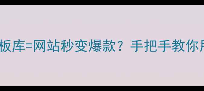 图片 🔥Brackets插件+模板库=网站秒变爆款？手把手教你用这招搞定SEO！🔥1