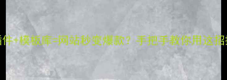 图片 🔥Brackets插件+模板库=网站秒变爆款？手把手教你用这招搞定SEO！🔥2