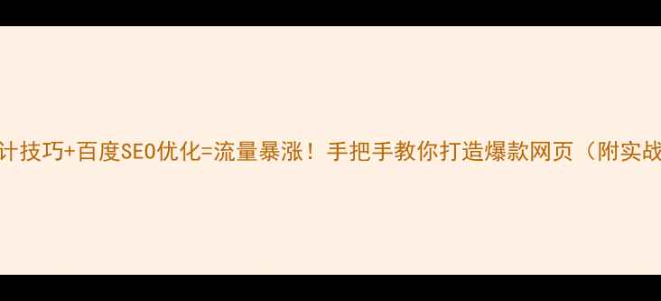 图片 🔥CSS设计技巧+百度SEO优化=流量暴涨！手把手教你打造爆款网页（附实战案例）1