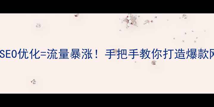 图片 🔥CSS设计技巧+百度SEO优化=流量暴涨！手把手教你打造爆款网页（附实战案例）2