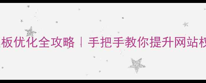 图片 🔥Dedecms后台H模板优化全攻略｜手把手教你提升网站权重和搜索排名！2