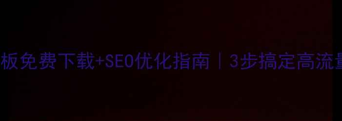 图片 🔥Dedephp模板免费下载+SEO优化指南｜3步搞定高流量建站神器✅