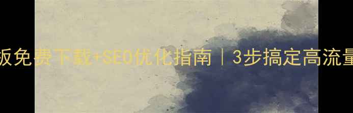 图片 🔥Dedephp模板免费下载+SEO优化指南｜3步搞定高流量建站神器✅2