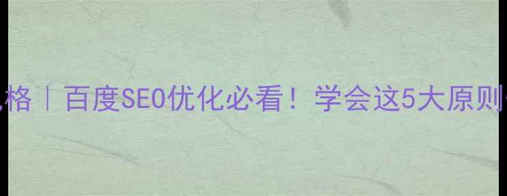 图片 🔥Google首页设计风格｜百度SEO优化必看！学会这5大原则快速提升网站收录量