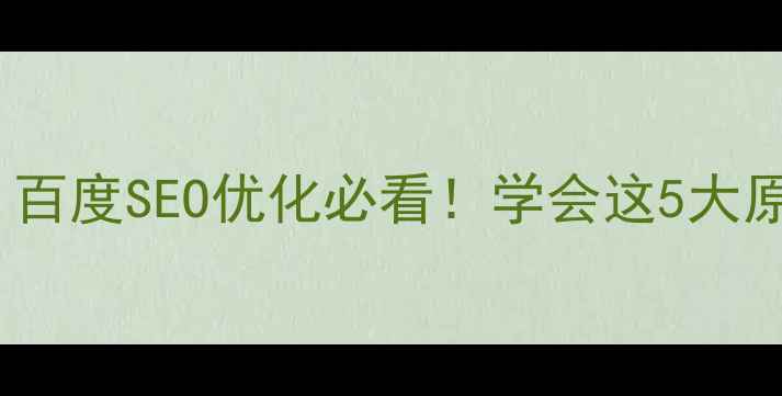 图片 🔥Google首页设计风格｜百度SEO优化必看！学会这5大原则快速提升网站收录量1