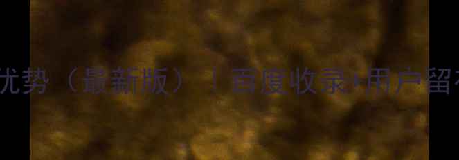 图片 🔥H5制作网页的7大优势（最新版）｜百度收录+用户留存+流量暴涨全攻略1