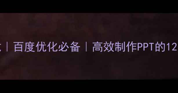 图片 🔥HTML5PPT模板免费下载｜百度优化必备｜高效制作PPT的12种商务模板（附资源包）