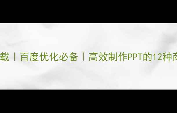 图片 🔥HTML5PPT模板免费下载｜百度优化必备｜高效制作PPT的12种商务模板（附资源包）1