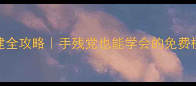 图片 🔥HTML5美食网站搭建全攻略｜手残党也能学会的免费模板+SEO优化技巧💡1