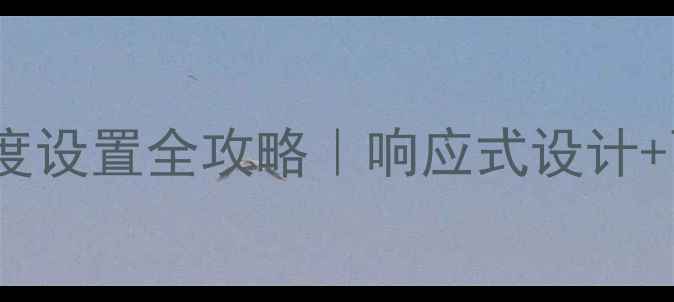 图片 🔥HTML网页最大宽度设置全攻略｜响应式设计+百度收录优化秘籍2