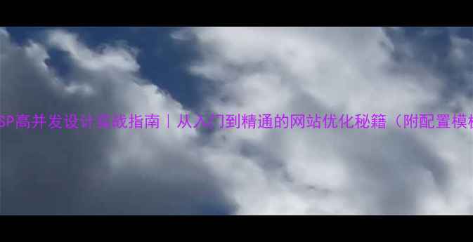 图片 🔥JSP高并发设计实战指南｜从入门到精通的网站优化秘籍（附配置模板）