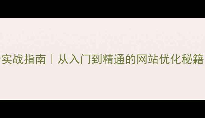 图片 🔥JSP高并发设计实战指南｜从入门到精通的网站优化秘籍（附配置模板）1