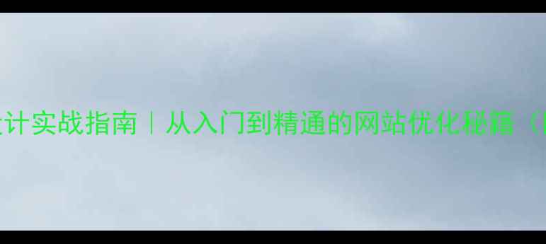 图片 🔥JSP高并发设计实战指南｜从入门到精通的网站优化秘籍（附配置模板）2