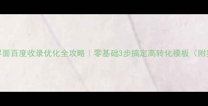 图片 🔥JS登录界面百度收录优化全攻略｜零基础3步搞定高转化模板（附实战案例）