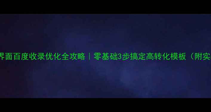 图片 🔥JS登录界面百度收录优化全攻略｜零基础3步搞定高转化模板（附实战案例）1