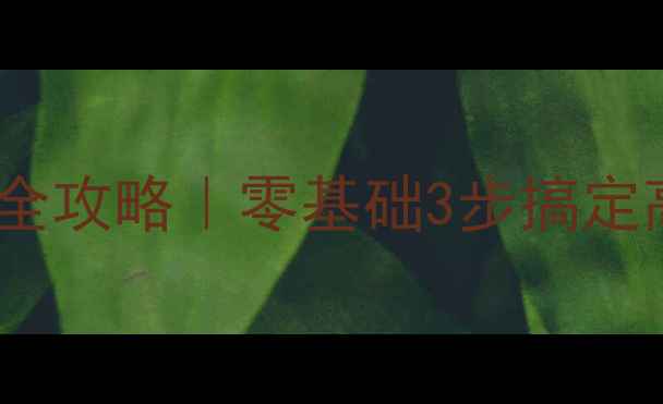 图片 🔥JS登录界面百度收录优化全攻略｜零基础3步搞定高转化模板（附实战案例）2