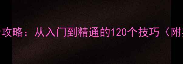图片 🔥MySQL慢查询优化全攻略：从入门到精通的120个技巧（附实战案例）｜最新版1
