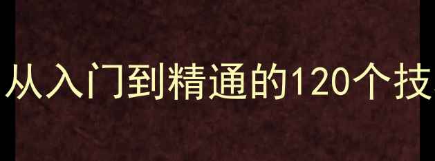 图片 🔥MySQL慢查询优化全攻略：从入门到精通的120个技巧（附实战案例）｜最新版2