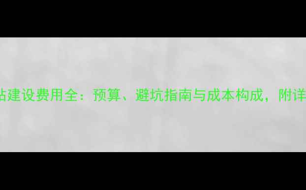 图片 🔥P2P网站建设费用全：预算、避坑指南与成本构成，附详细报价表