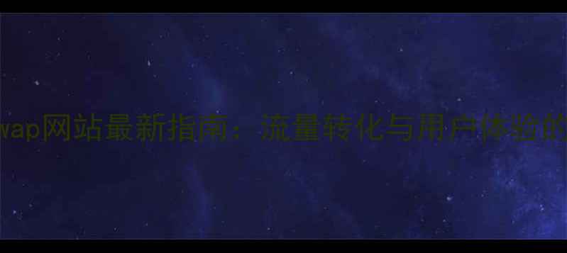 图片 🔥PC网站和wap网站最新指南：流量转化与用户体验的终极对决💥