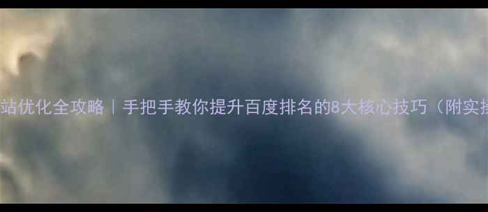 图片 🔥PHP网站优化全攻略｜手把手教你提升百度排名的8大核心技巧（附实操案例）