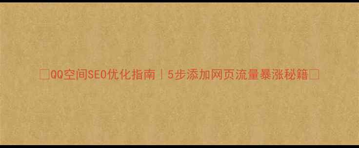图片 🔥QQ空间SEO优化指南｜5步添加网页流量暴涨秘籍💡