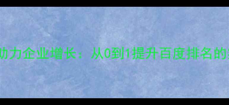 图片 🔥SEO优化助力企业增长：从0到1提升百度排名的实战指南🔥