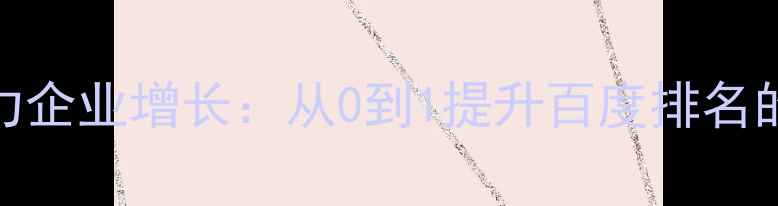 图片 🔥SEO优化助力企业增长：从0到1提升百度排名的实战指南🔥1