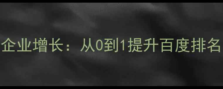 图片 🔥SEO优化助力企业增长：从0到1提升百度排名的实战指南🔥2