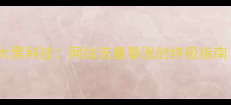 图片 🔥SEO优化推广的7大黑科技！网站流量暴涨的终极指南（附避坑手册）🔥1