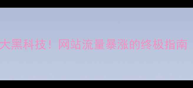 图片 🔥SEO优化推广的7大黑科技！网站流量暴涨的终极指南（附避坑手册）🔥2