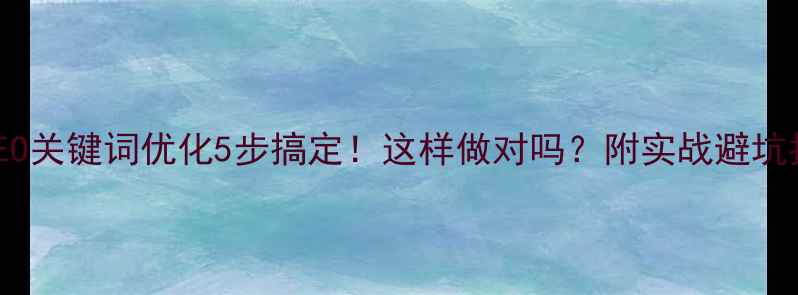 图片 🔥SEO关键词优化5步搞定！这样做对吗？附实战避坑指南