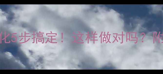 图片 🔥SEO关键词优化5步搞定！这样做对吗？附实战避坑指南1
