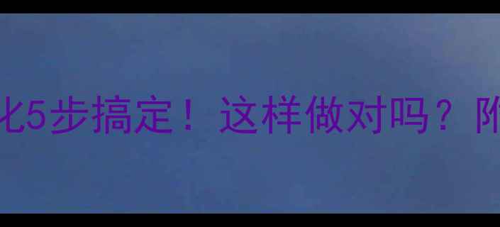 图片 🔥SEO关键词优化5步搞定！这样做对吗？附实战避坑指南2