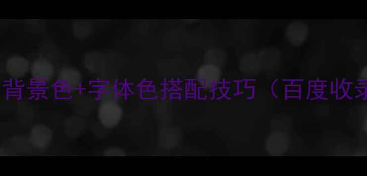图片 🔥UI设计必看！背景色+字体色搭配技巧（百度收录流量密码）🔥1
