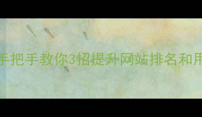 图片 🔥URL优化=流量翻倍？手把手教你3招提升网站排名和用户体验（附实操案例）