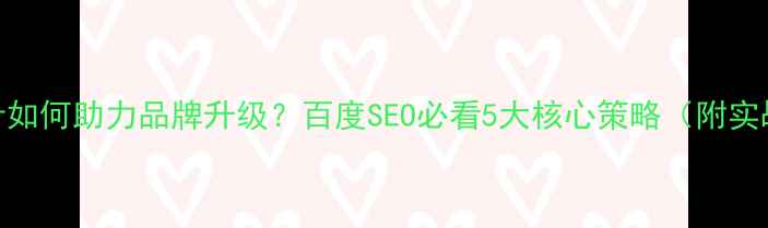 图片 🔥VI设计如何助力品牌升级？百度SEO必看5大核心策略（附实战案例）