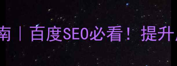 图片 🔥VUI语音交互设计优化指南｜百度SEO必看！提升用户增长与转化率全攻略🔥